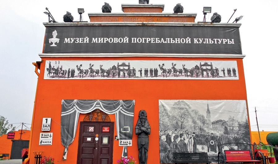 Музей мировой погребальной культуры