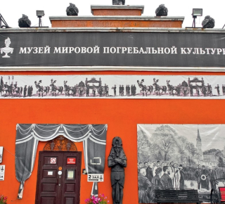 Музей погребальной культуры
