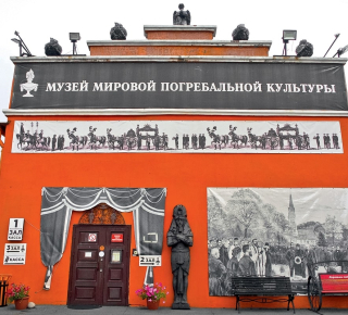 Музей мировой погребальной культуры