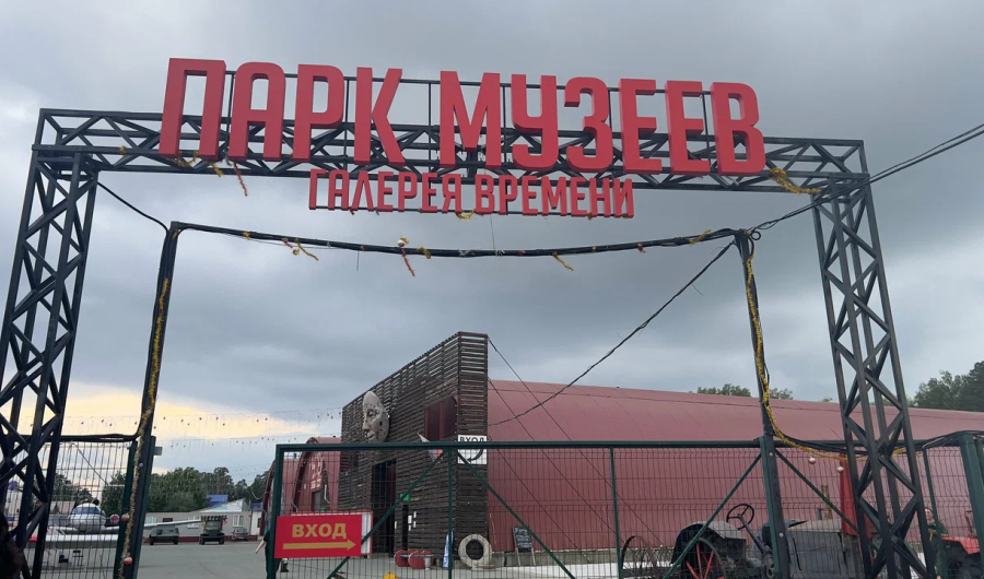 Парк музеев «Галерея времени»