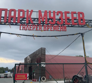Парк музеев «Галерея времени»