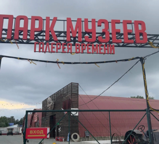 Парк музеев «Галерея времени»